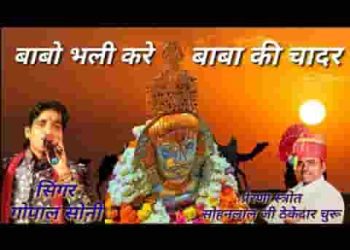 थारी चादर लेके आया हूँ बाबा थोड़ा ध्यान धरो