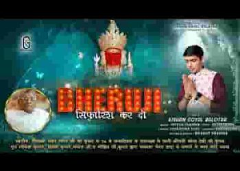 थे पार्श्व प्रभु ने कह द्यो भेरूजी सिफारिश करदियो