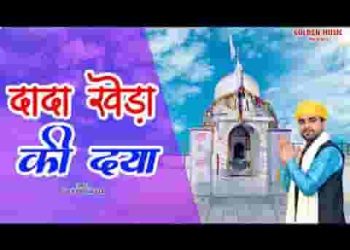 धन धन होरी नगरी में दादा खेडा़ डूण्डे ठारया सै