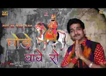 धोरा री धरती पर ओ तो उड़तो आवे रे घोड़ो बाबा रो