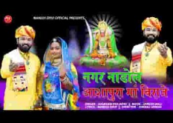 नगर नाडोल आशापुरा माँ बिराजे