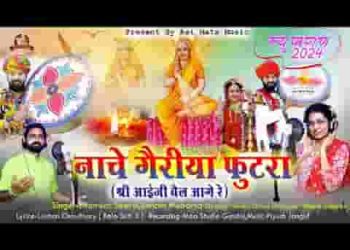 नाचे गैरिया फुटरा आईजी री बैल आगे रे