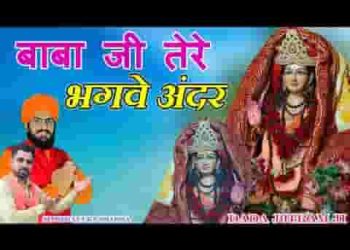 बाबा जी तेरे भगवे अन्दर इसा कौण सा लाग्या सैन्ट