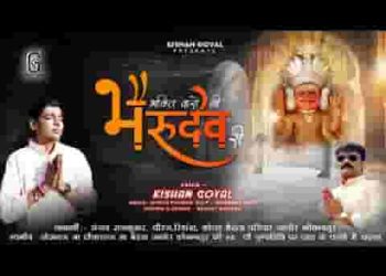भक्ति करो नी भैरव देव री भेरूजी खुश हो जाय