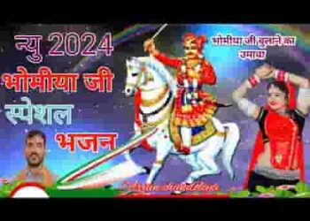 भोम्या जी थांका नाम को लाग्यो उमाओ