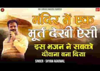 मंदिर में एक मूरत देखी ऐसी बिल्कुल लगती मईया तेरे जैसी