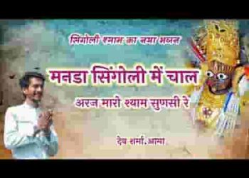 मनडा सिंगोली में चाल अरज मारो श्याम सुणसी रे