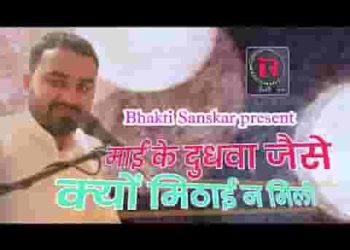 माई के दुधवा जइसन कोनो मिठाई ना मिली