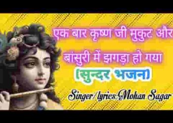 मुरली और मुकुट में एक दिन छिड़ी अनोखी बात