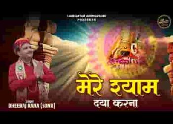 मेरे श्याम दया करना तेरा मेरा साथ रहे