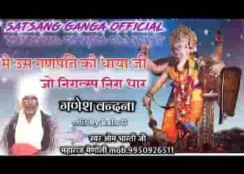 मैं उस गणपति को धाया जी जो निरालंब निराधार