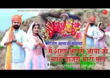मैं चरण आपरी आया जी म्हारी गाजण मोटी मात