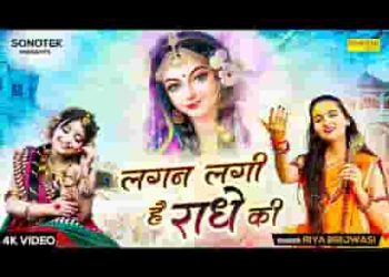 मोहे लगन लगी है राधे की मैं तो राधे राधे गाउंगी