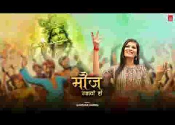 मौज उडावा हाँ श्याम भजन लिरिक्स