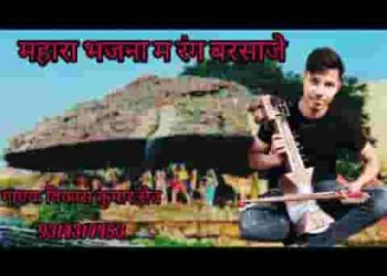 म्हारा भजना में रंग बरसाजे हो रे नंद लाल