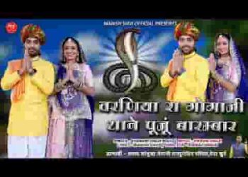 म्हारा वरणीया रा गोगाजी महाराज हो