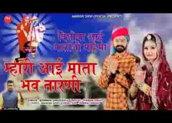 म्हारी आई माता भव तारनी हो लियो कलयुग में अवतार