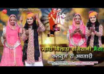 म्हारी बिलाड़ा धणियाणी मैया कलयुग री अवतारी