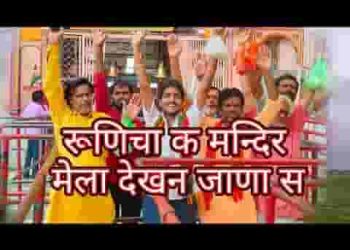 रूणिचा के मन्दिर माथा टेकन जाना स