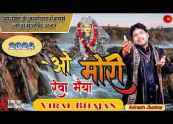 रेवा मैया मेरी नैया पार लगा दो मैया