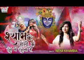 श्याम की होरी के रंग में रंगना है