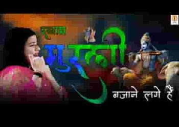 श्याम मुरली बजाने लगे है भजन लिरिक्स