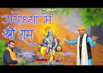 श्री राम अयोध्या आए है पैगाम खुशी का लाए है