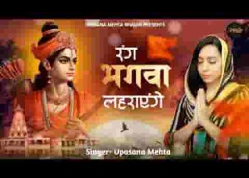 श्री राम जय राम गाएंगे रंग भगवा लहराएंगे