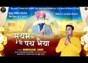 संयम का ये पथ भैया आतम का ठिकाना है