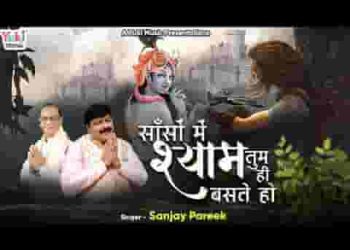साँसों में श्याम तुम ही बसते हो मेरी साँसों का तुमसे नाता है