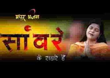 सांवरे के सहारे है खाटू में पधारे है