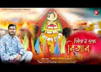 सिल दे एक निशान मने जो खाटू जाके चढ़ाऊं रे