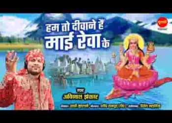 हम तो दीवाने है माई रेवा के हम तो दीवाने है