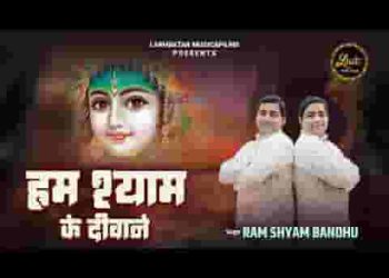 हम श्याम के दीवाने हारे के जो है सहारे