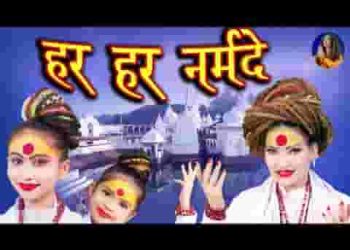 हर हर नर्मदे गाइये भजन लिरिक्स