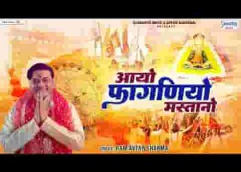 आयो फागणियो मस्तानों चालो श्याम धनी के द्वार