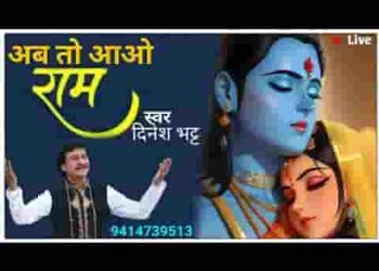 अब तो आओ धनुष के धारी