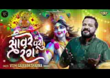 आज मेरे सांवरे को पूरा रंग दो