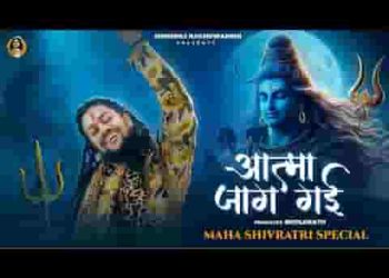 आत्मा जाग गई शिव भजन लिरिक्स