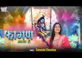 आया मौसम मस्त बहार फागण आया है