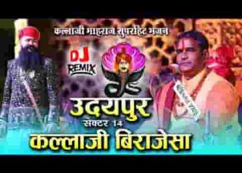 उदियापुर का सेक्टर चउदा कल्ला राज बिराजे वो राज