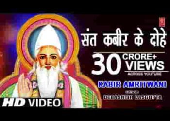 कबीर अमृतवाणी लिरिक्स