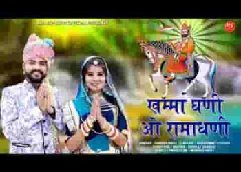 खम्मा घणी ओ रामाधणी