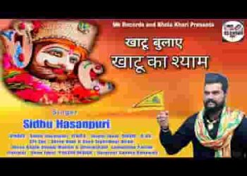 खाटू बुलाये खाटू का श्याम