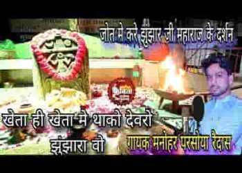 खेता हि खेता में थाको देवरो झुंझार जी भजन