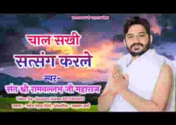 चाल सखी सत संगत करले सतगुरू ज्ञान सुनावत है