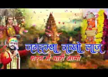 जगदम्बा राखो लाज शरण में थारी आयो