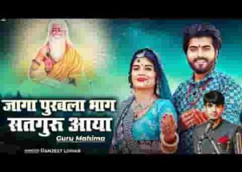जागा पुरबला भाग सतगुरु आया