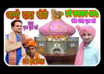 जागो दादा खेड़े जागो तनै जगावण आया हो