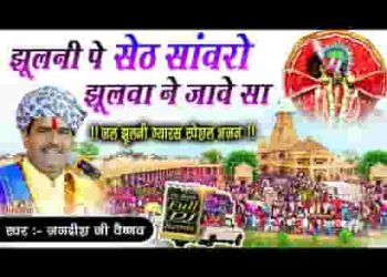 झुलनी पे सेठ सांवरो झुलवा ने जावे सा